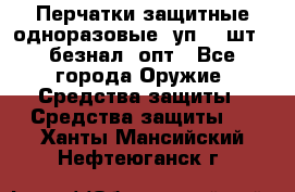 Wally Plastic, Перчатки защитные одноразовые(1уп 100шт), безнал, опт - Все города Оружие. Средства защиты » Средства защиты   . Ханты-Мансийский,Нефтеюганск г.